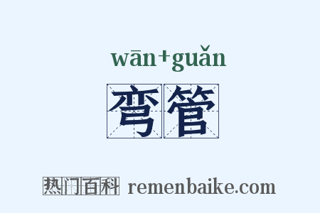 弯管是什么意思的图片